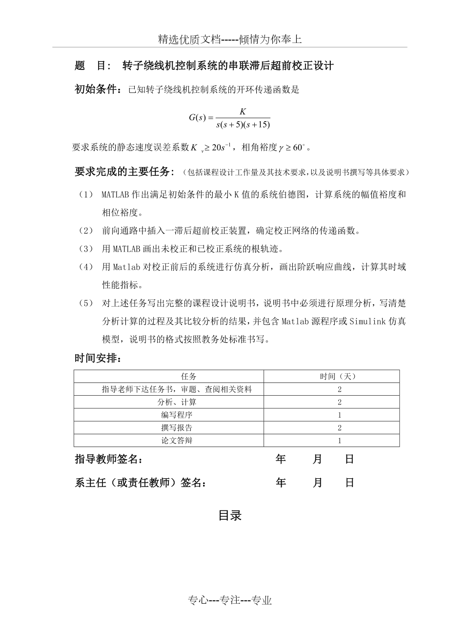 转子绕线机控制系统的串联滞后超前校正设计.doc_第1页