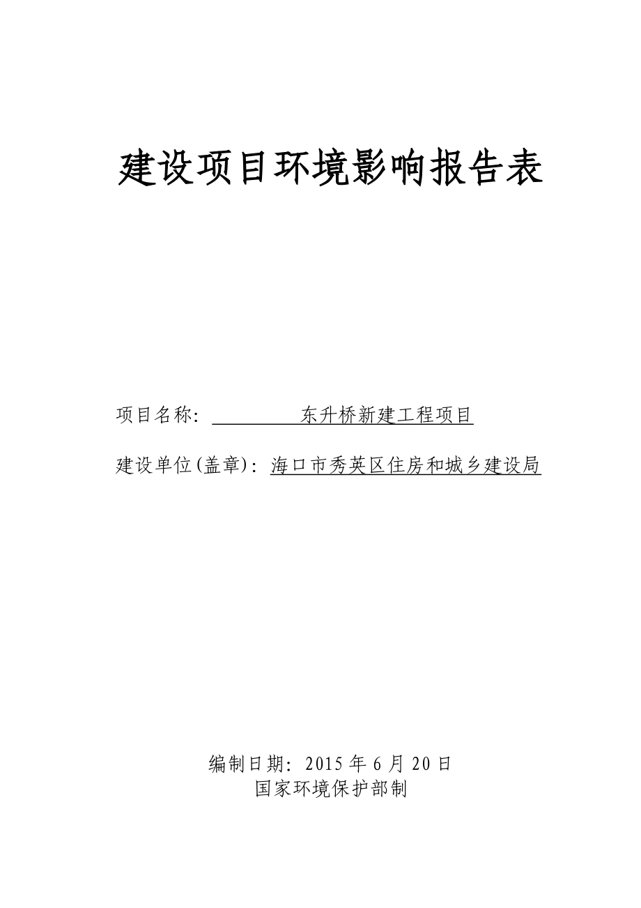 东升桥新建工程项目环境影响评价报告表.doc_第1页