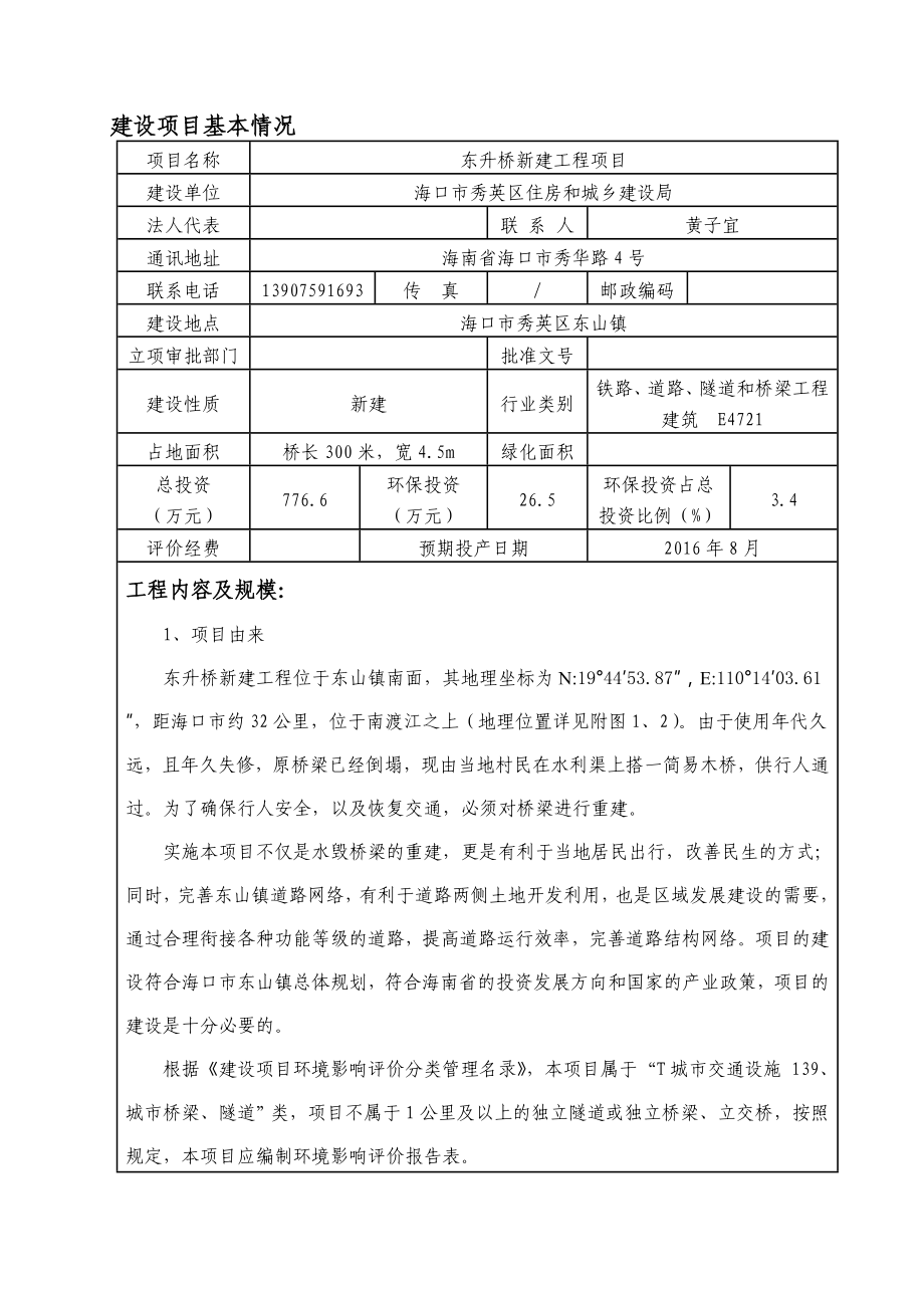 东升桥新建工程项目环境影响评价报告表.doc_第3页