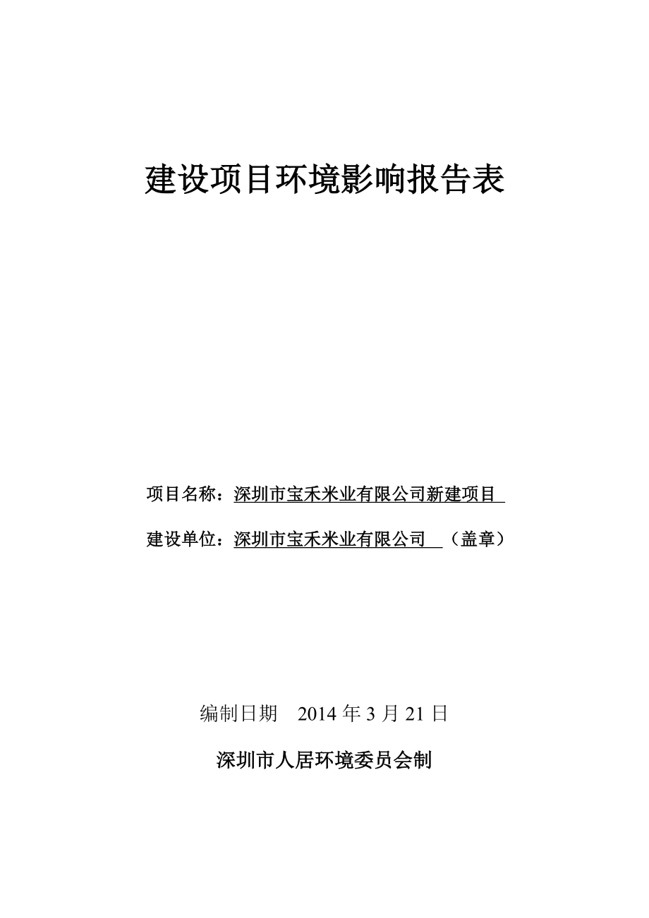 深圳市宝禾米业有限公司新建项目环境影响报告表.doc_第1页