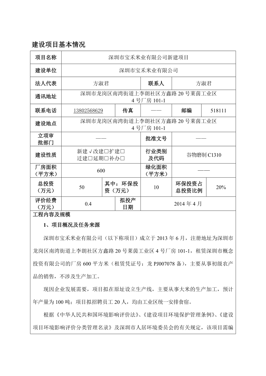 深圳市宝禾米业有限公司新建项目环境影响报告表.doc_第3页