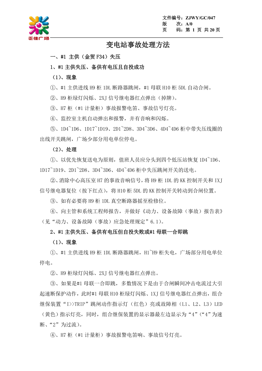 变电站事故处理方法GC047.doc_第1页