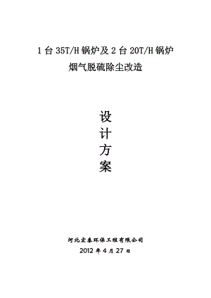 1台35TH锅炉及2台20TH锅炉烟气脱硫除尘改造设计方案.doc