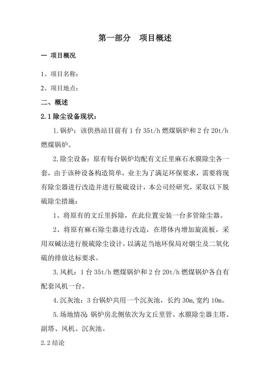 1台35TH锅炉及2台20TH锅炉烟气脱硫除尘改造设计方案.doc_第3页