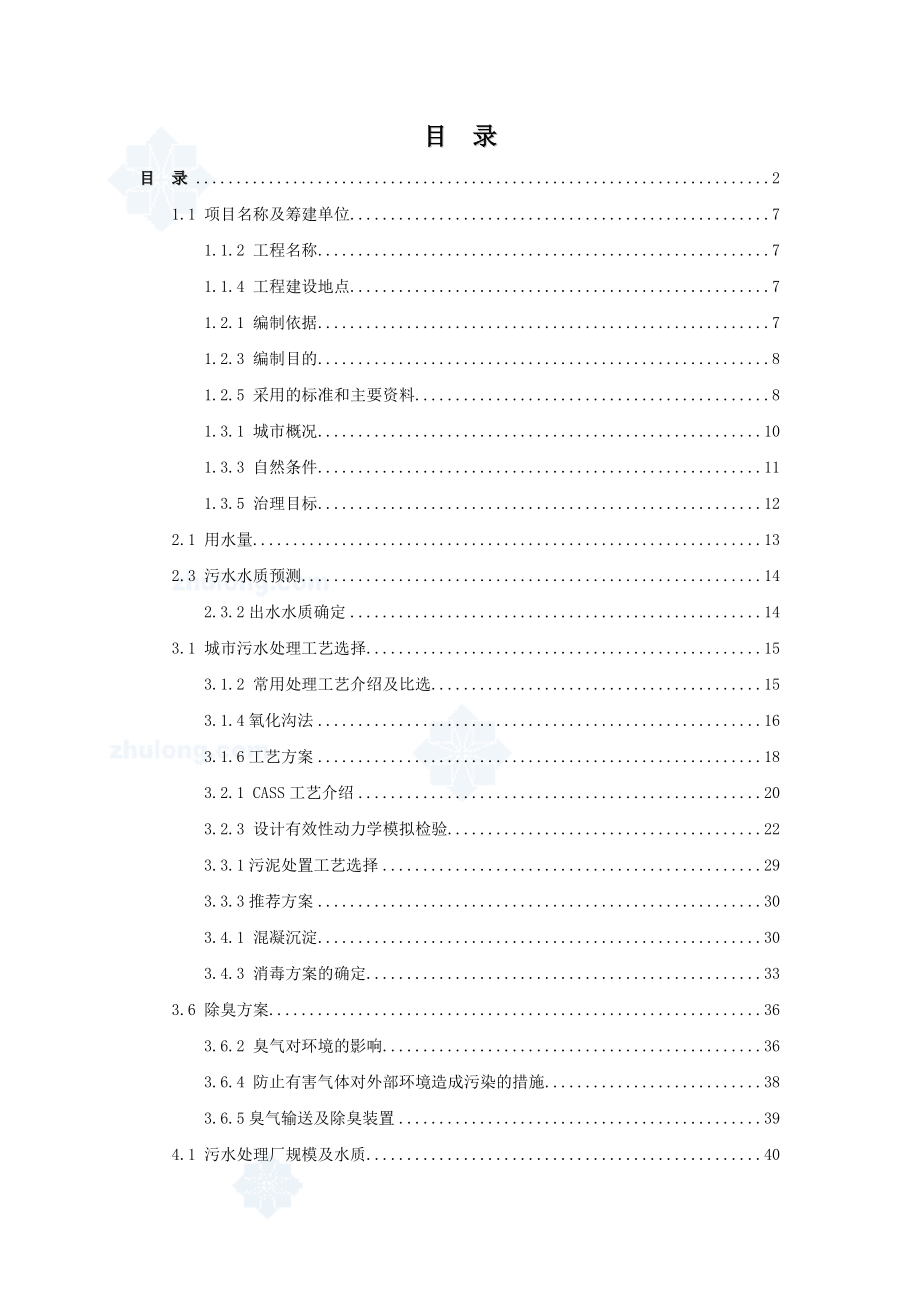 某经济开发区城市污水处理工程可行性研究报告.doc_第2页