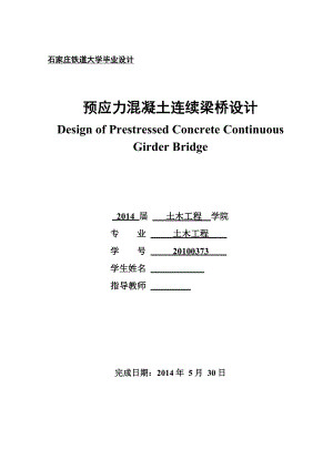 预应力混凝土连续梁桥设计毕业设计.doc