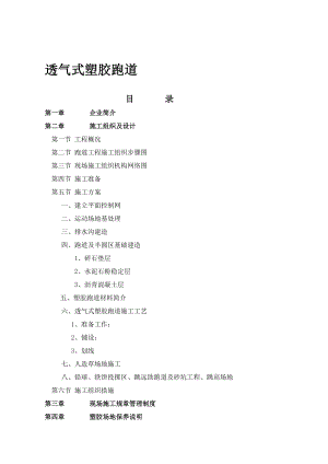 精品]透气式塑胶跑道施工计划(13㎜)00000.doc