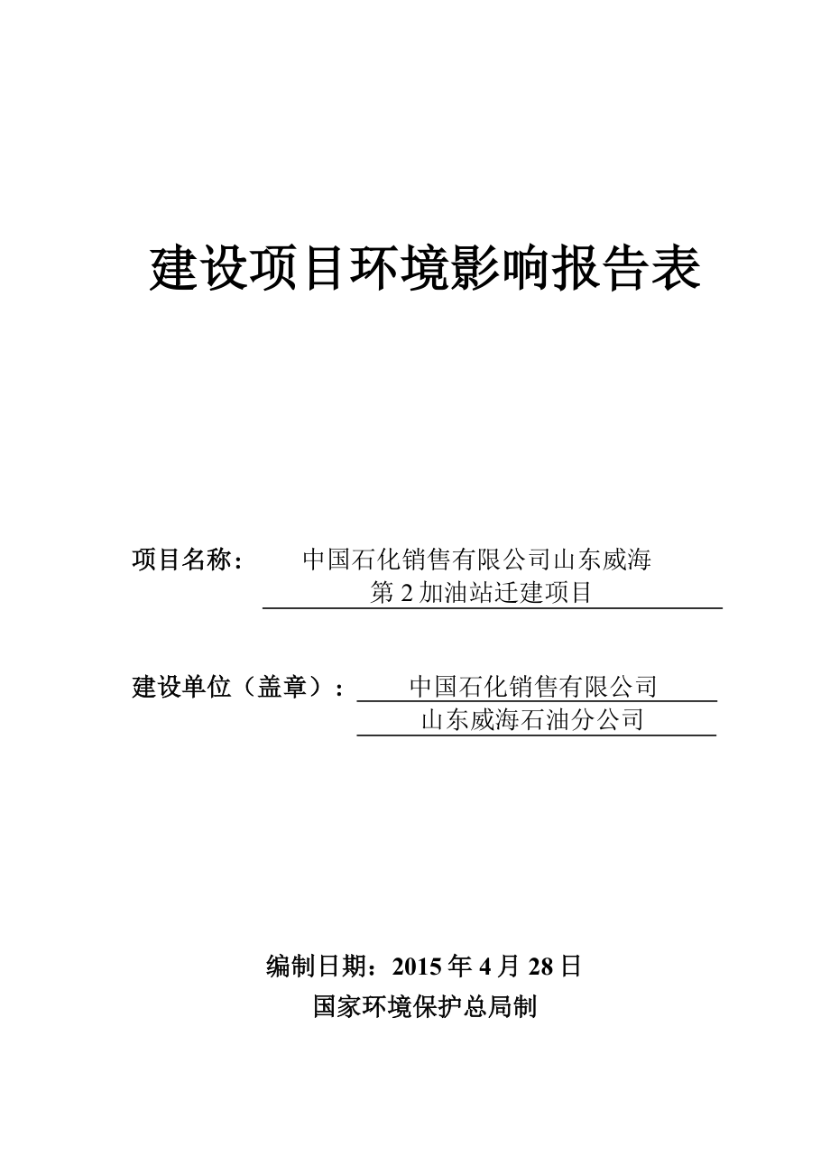 模版环境影响评价全本中国石化销售有限公司山东威海石油分公司第2加油站迁建建设项目环境影响评价文件受理情况的公示2779.doc_第1页