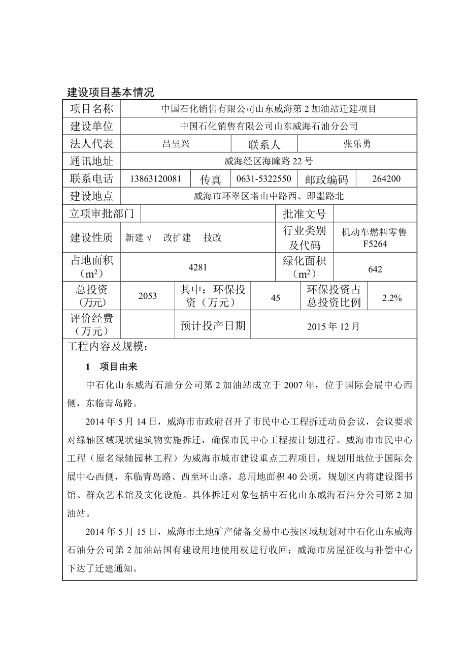 模版环境影响评价全本中国石化销售有限公司山东威海石油分公司第2加油站迁建建设项目环境影响评价文件受理情况的公示2779.doc_第3页