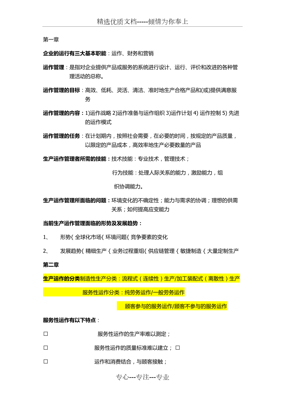 生产运作管理期末复习重点第三版陈荣秋.doc_第1页