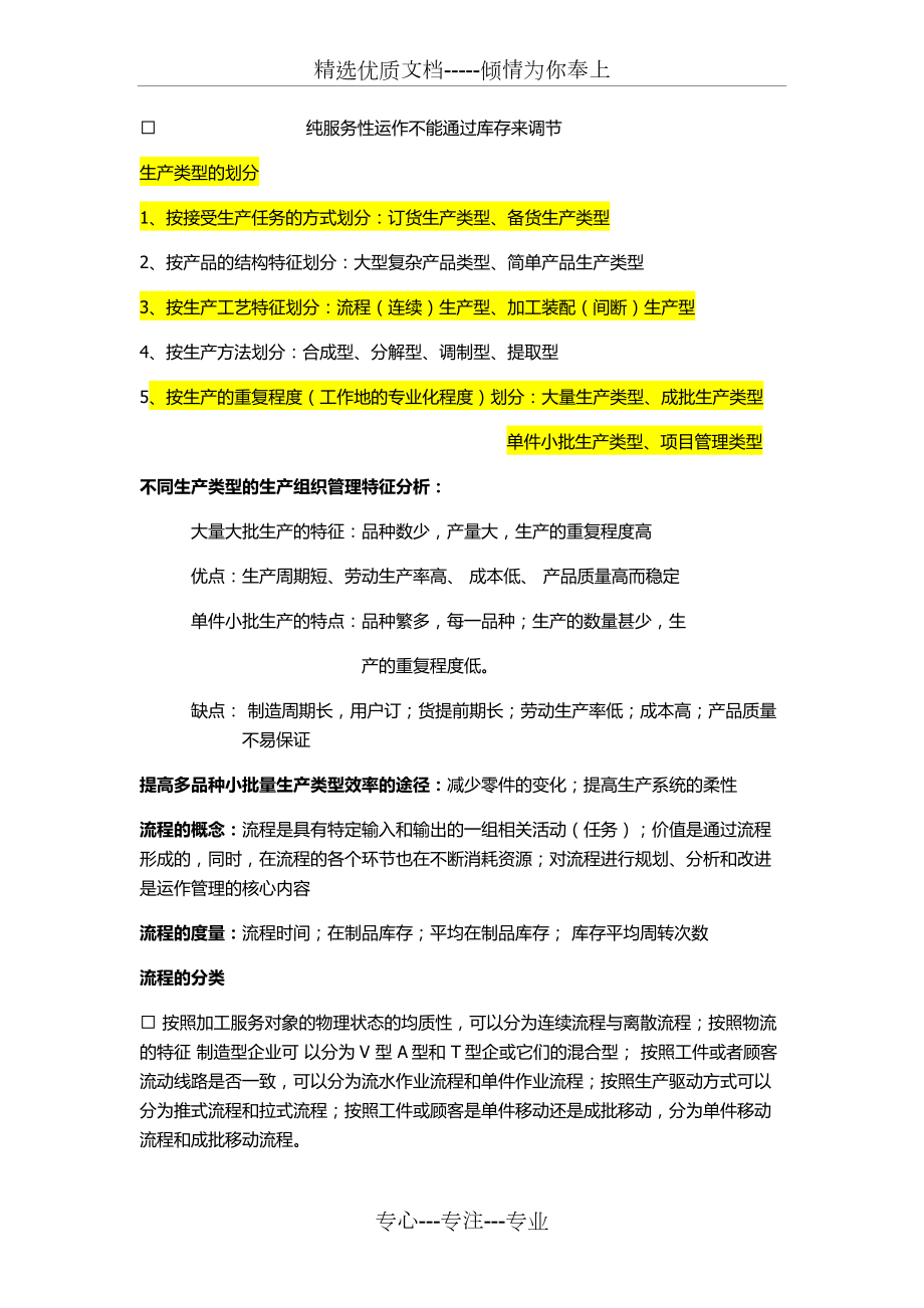 生产运作管理期末复习重点第三版陈荣秋.doc_第2页