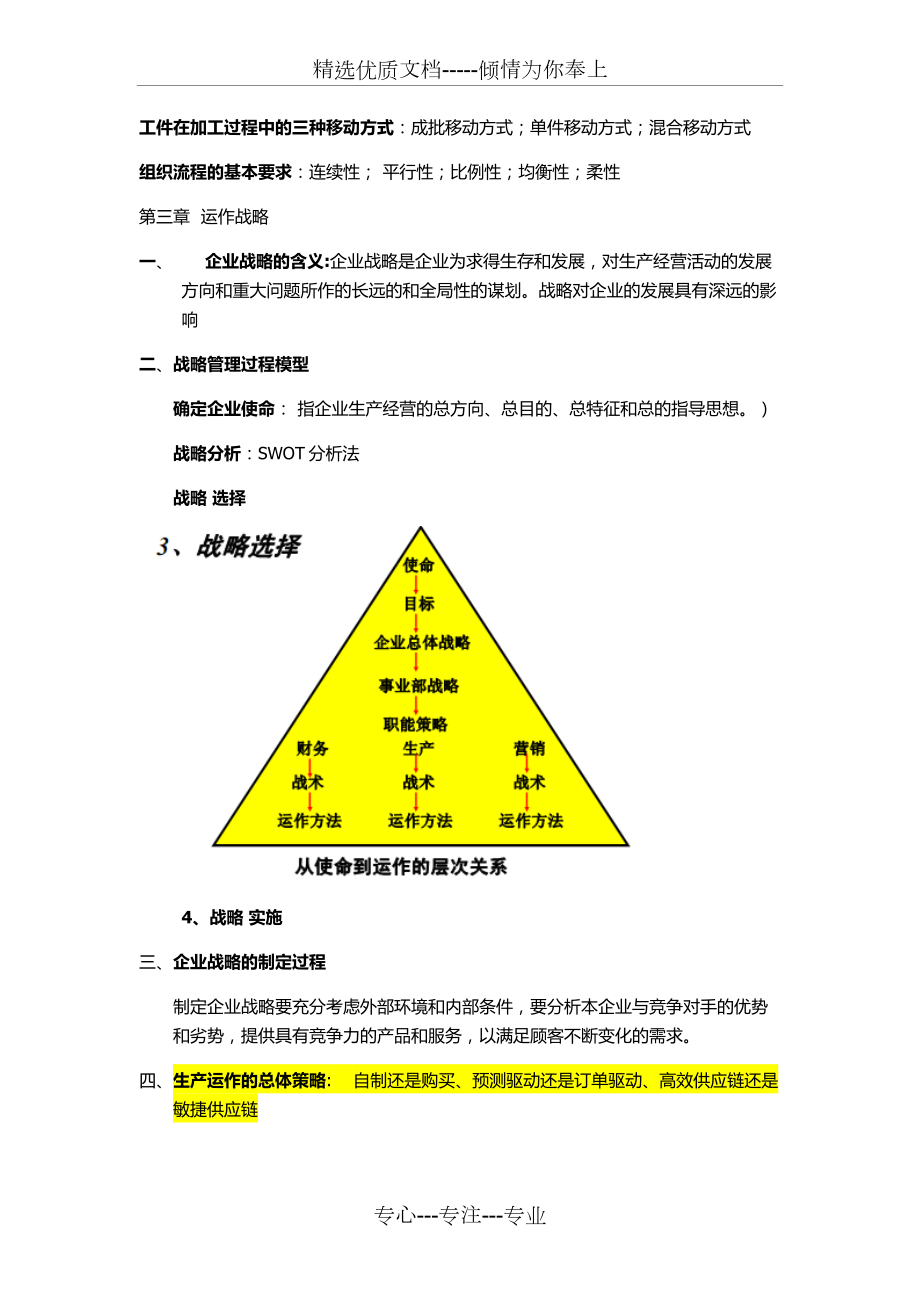 生产运作管理期末复习重点第三版陈荣秋.doc_第3页