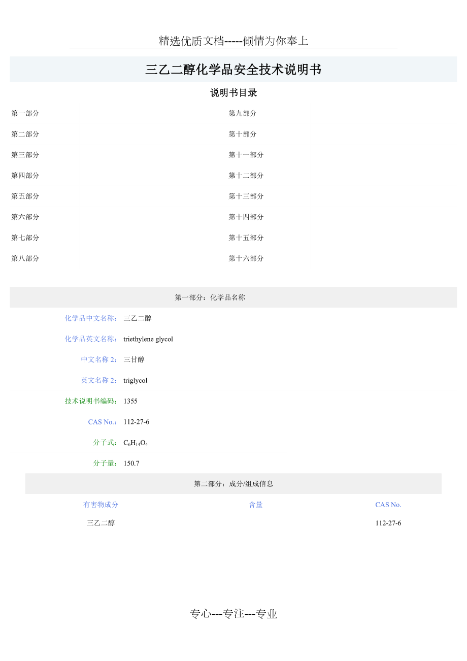 三甘醇化学品安全技术说明书.doc_第1页