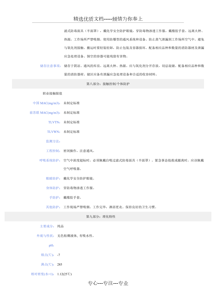 三甘醇化学品安全技术说明书.doc_第3页