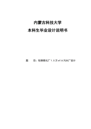 焦化厂日处理1.5万立方米污水厂设计毕业设计计算说明书.doc