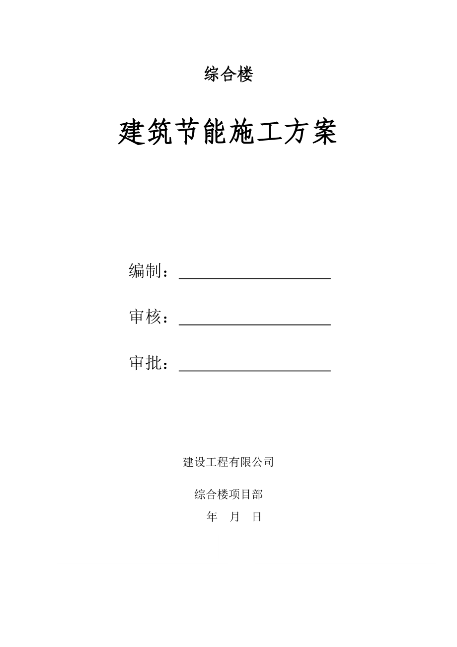 综合楼建筑节能施工方案.doc_第1页