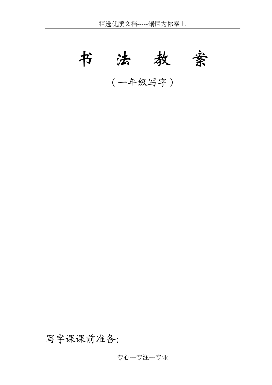 一年级写字与书法教案.doc_第1页