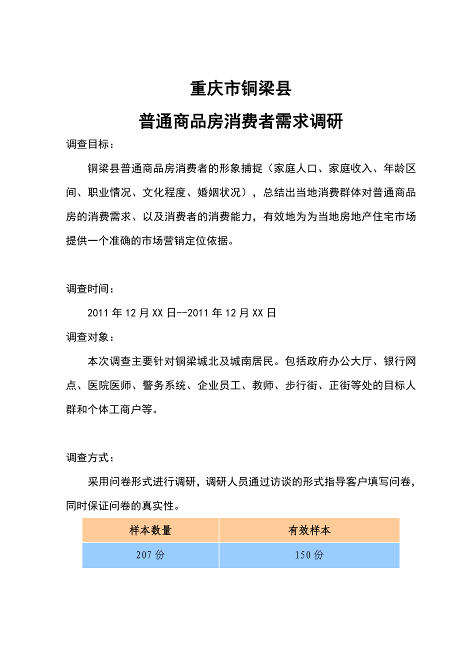 重庆市铜梁县房地产调查报告.doc_第1页