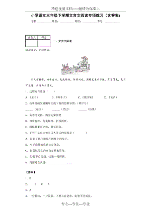 小学语文三年级下学期文言文阅读专项练习.docx