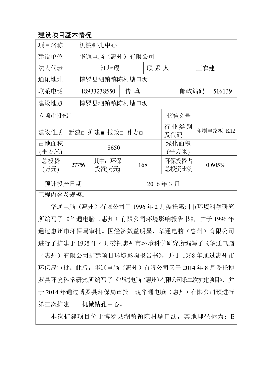 环境影响评价报告公示：华通电脑惠州机械钻孔中心华通电脑惠州湖镇镇陈村塘口沥报环评报告.doc_第2页