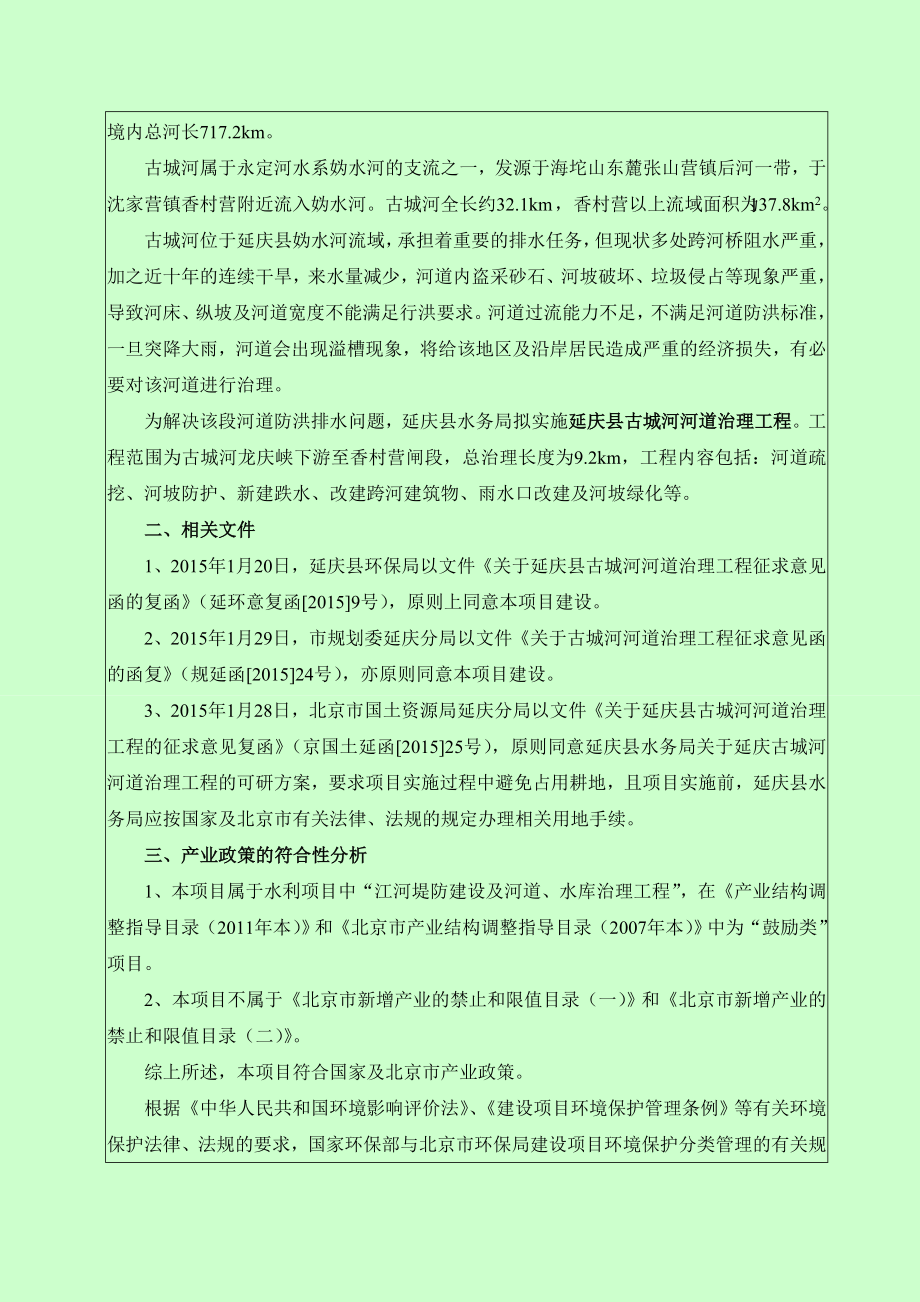 eiabbs延庆县古城河河道治理工程环境影响报告表环评公示1849.doc_第3页