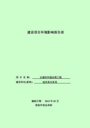 eiabbs延庆县古城河河道治理工程环境影响报告表环评公示1849.doc