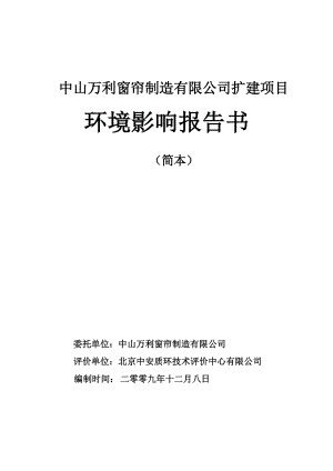 中山万利窗帘制造有限公司扩建项目环境影响报告书.doc