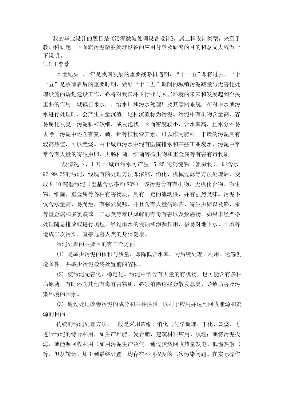 污泥微波处理设备设计毕业设计论文.doc_第3页