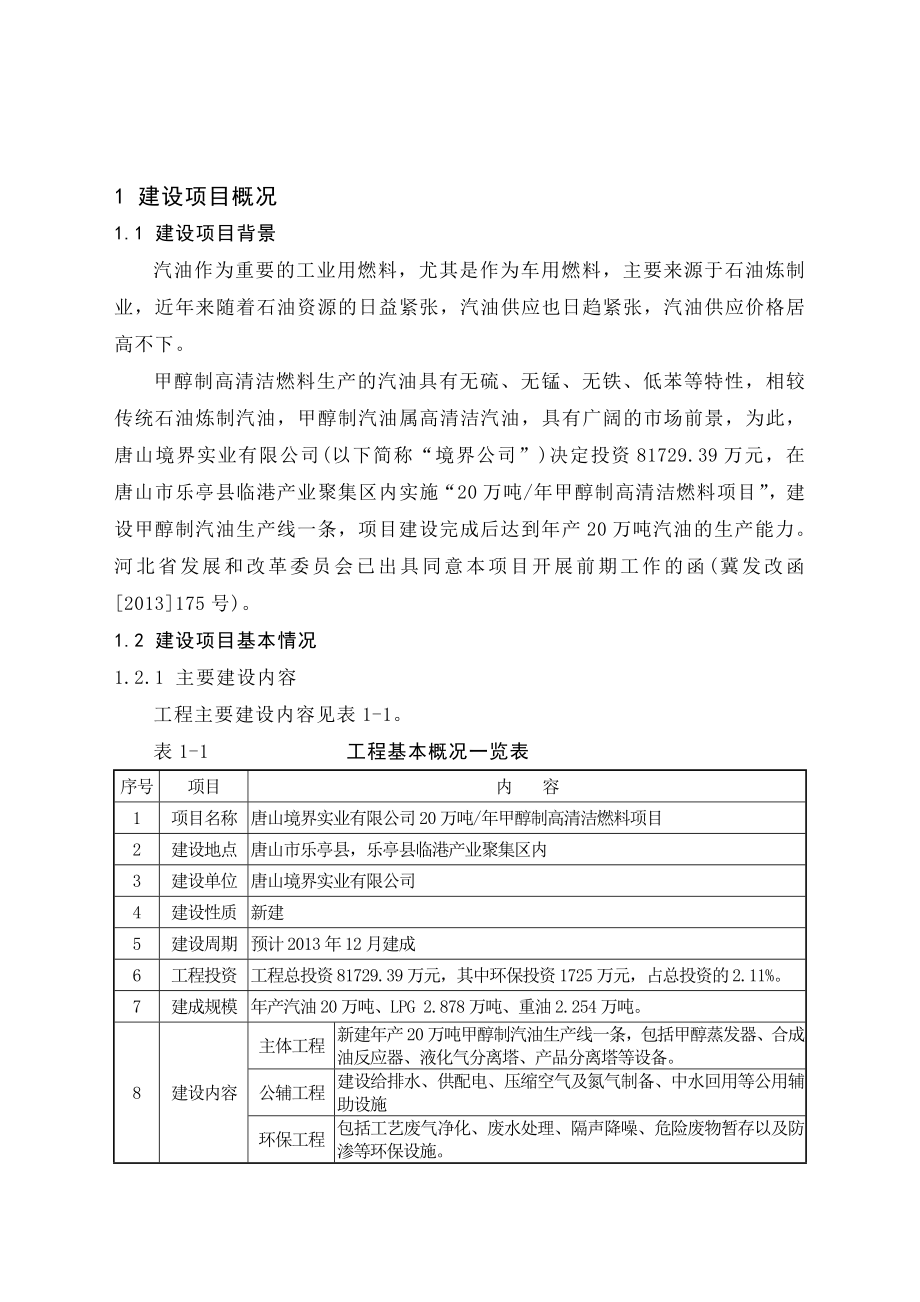 唐山境界实业有限公司20万吨甲醇制高清洁燃料项目环境影响报告书（简本）.doc_第3页