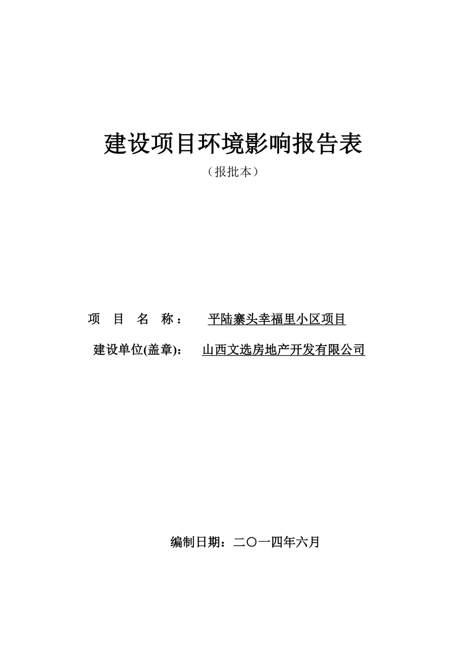 平陆寨头幸福里小区项目环境影响评价报告全本.doc_第1页