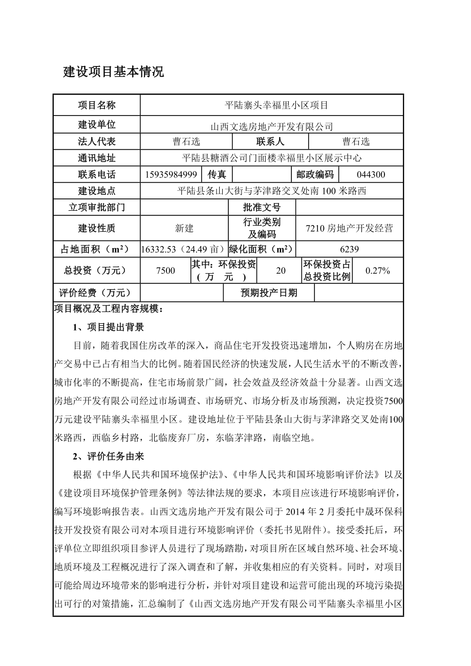 平陆寨头幸福里小区项目环境影响评价报告全本.doc_第3页