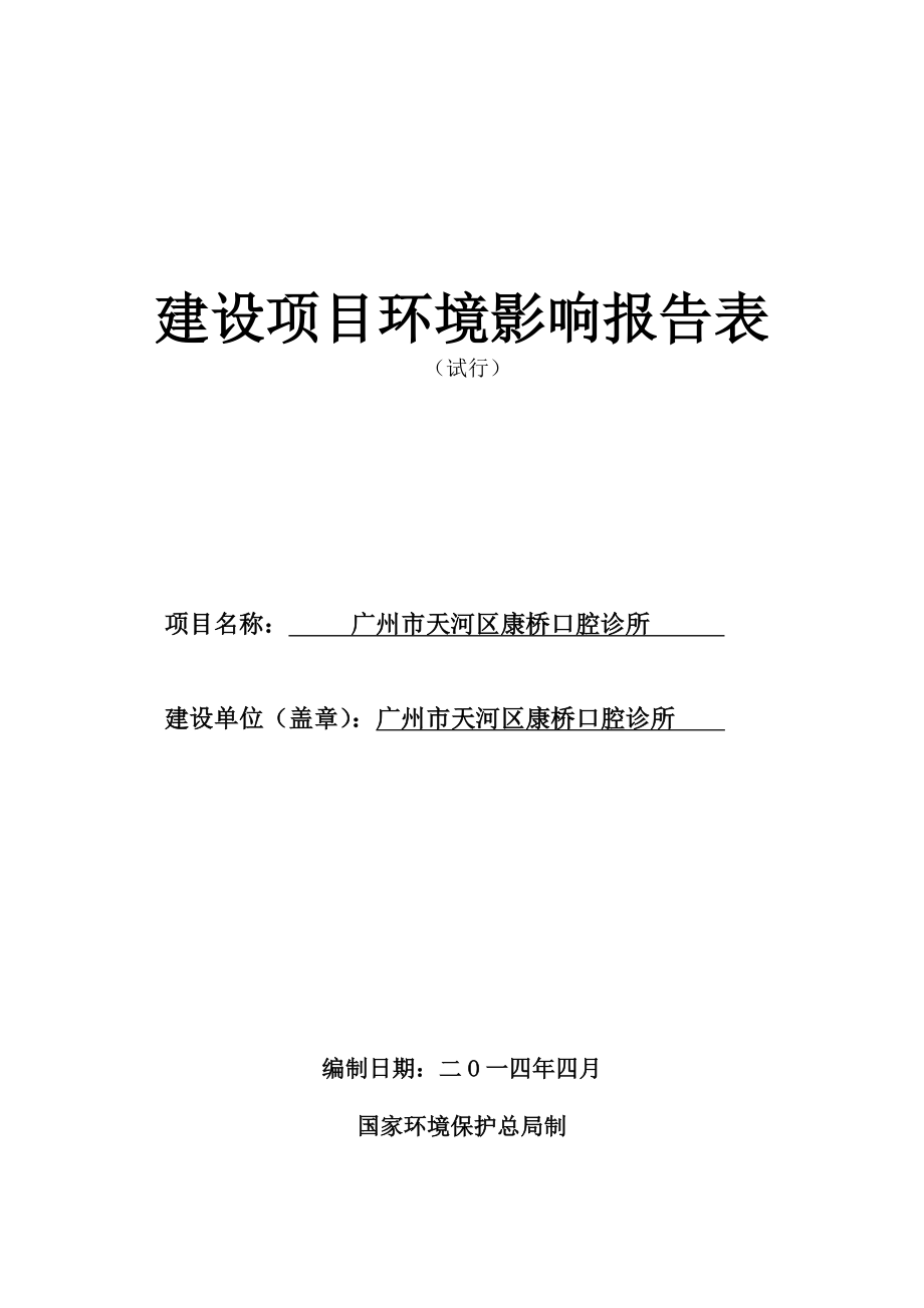 广州市天河区康桥口腔诊所建设项目环境影响报告表.doc_第1页