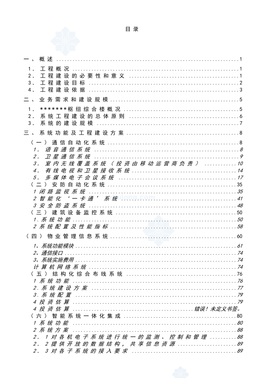 大楼智能化系统工程方案.doc_第1页