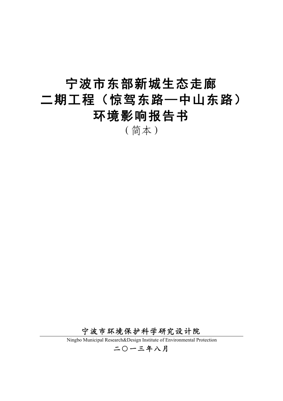 宁波市东部新城生态走廊二期工程（惊驾东路—中山东路）环境影响评价报告书.doc_第1页