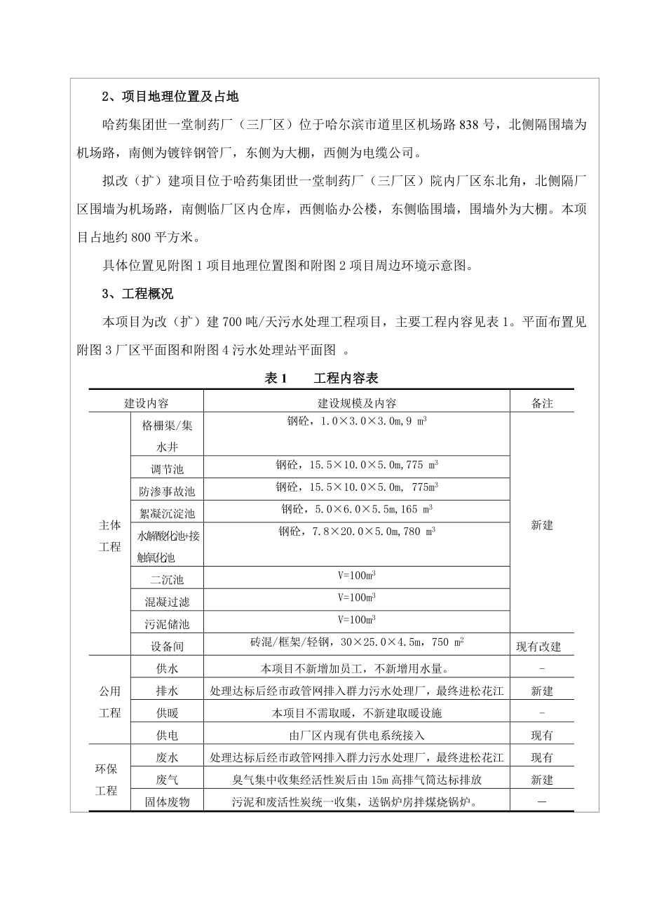 三厂区污水处理站改（扩）建工程环境影响报告书.doc_第2页