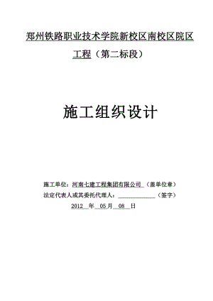 郑州铁路职业技术学院新校区南校区院区工程（第二标段）施工组织设计.doc