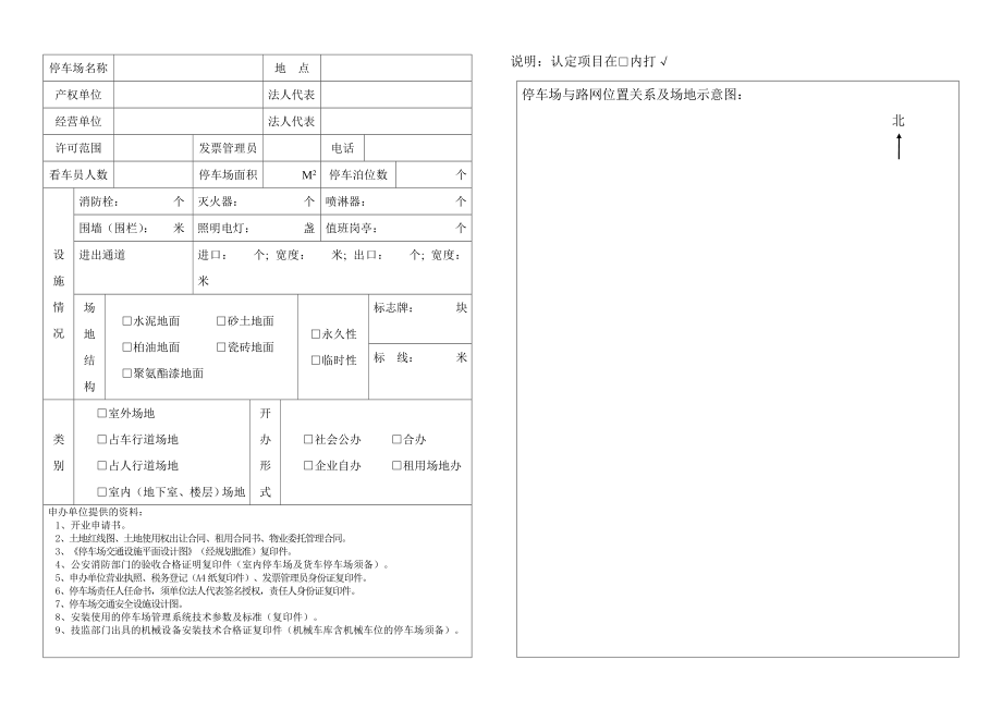 贵阳市机动车停车场（库）申请、审批表14194.doc_第2页