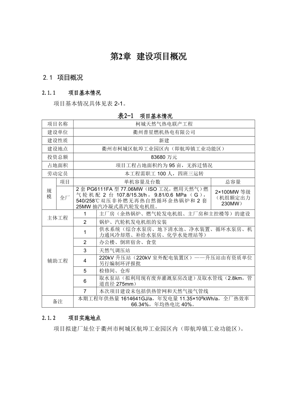 柯城天然气热电联产工程环境影响评价报告书.doc_第3页