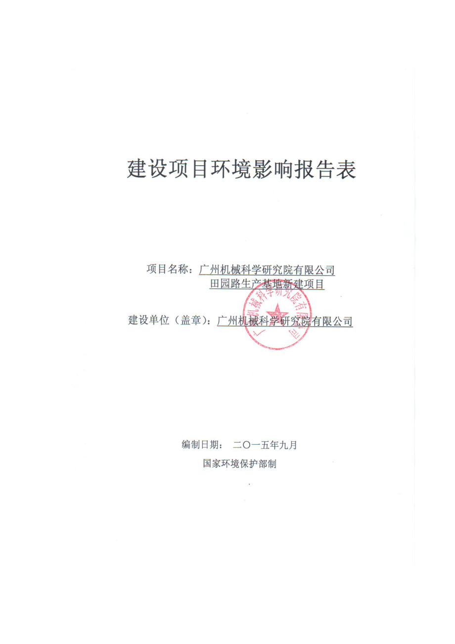 广州机械科学研究院有限公司田园路生产基地新建项目建设项目环境影响报告表.doc_第1页