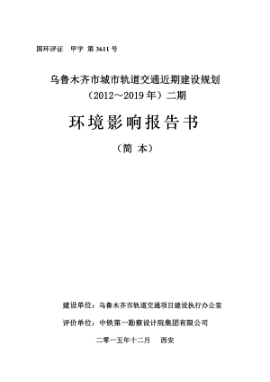 乌鲁木齐市城市轨道交通近期建设规划(~)二期环境影响评价.doc