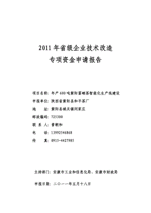 紫阳富硒茶智能化生产线建设可研报告安康孔令旗.doc