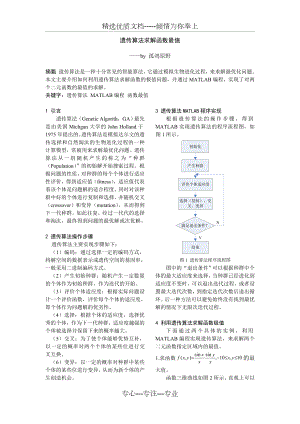 智能控制和智能系统作业一：遗传算法.doc