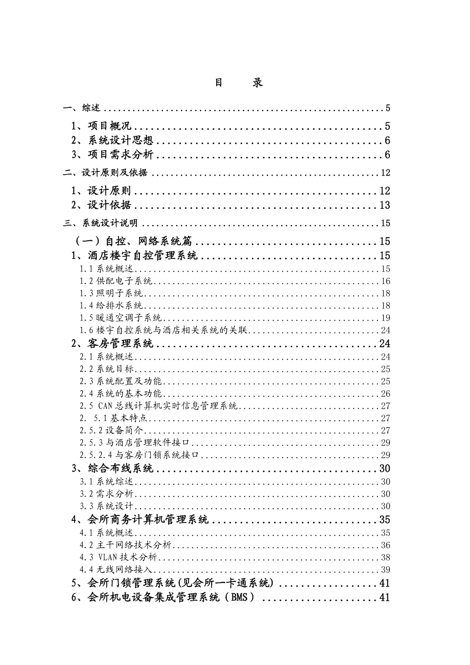 酒店会所弱电系统工程方案.doc_第1页