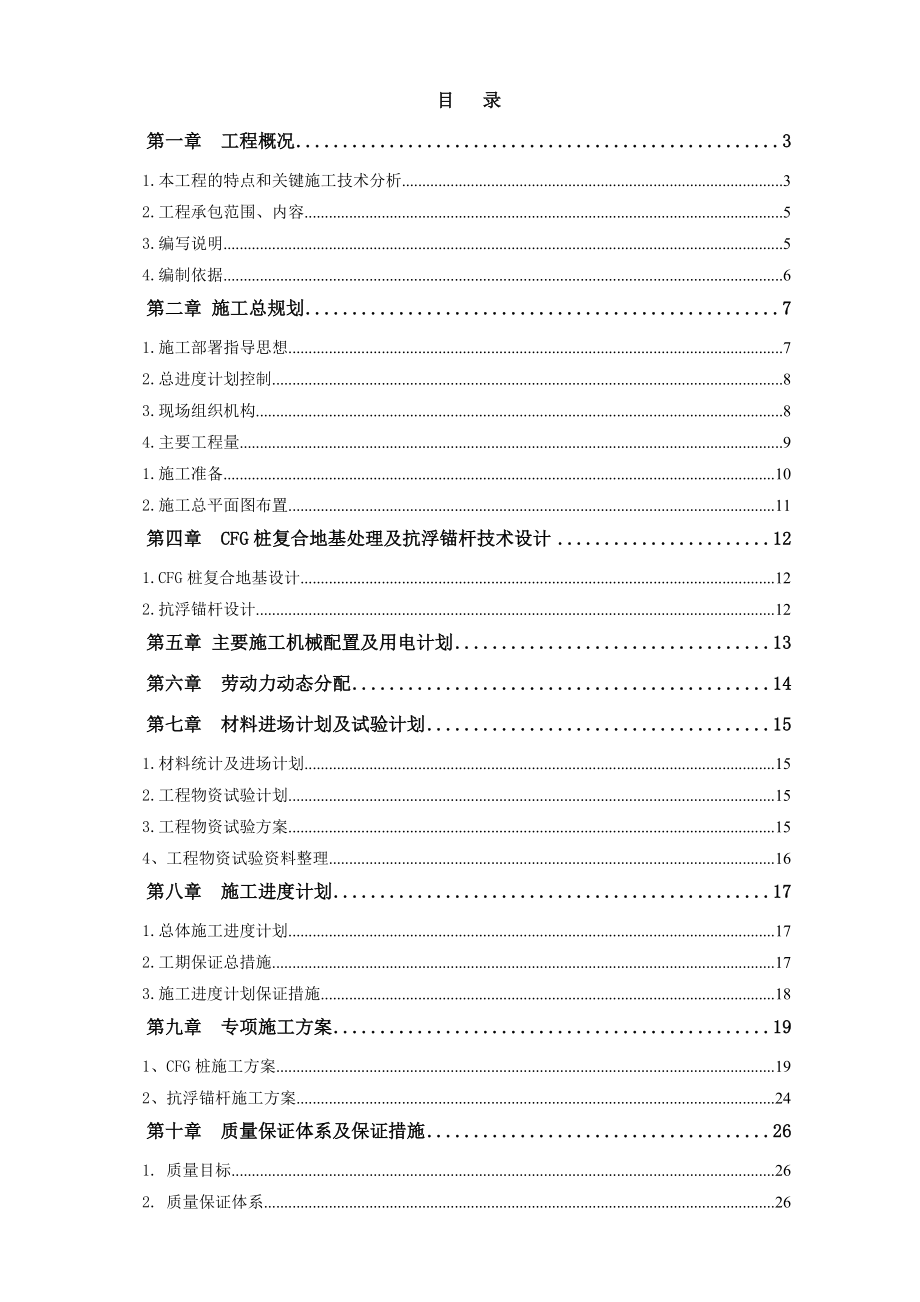 某高层住宅楼cfg桩及抗浮锚杆施工方案.doc_第1页