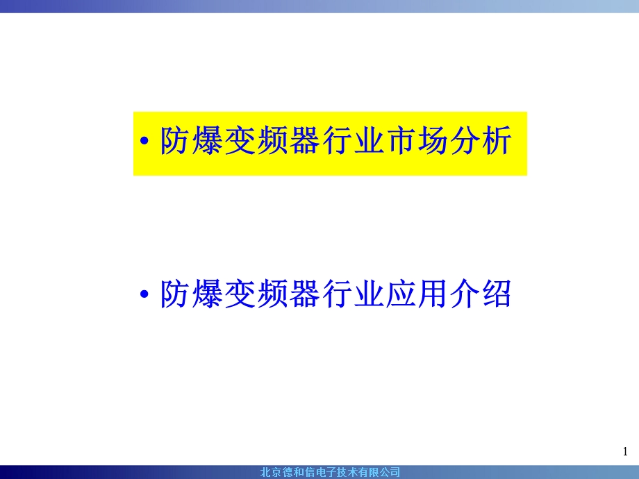 防爆变频器应用介绍课件.pptx_第1页