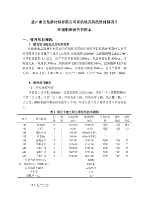 惠州市安品新材料有限公司有机硅及其改性材料项目环境影响评价报告书.doc