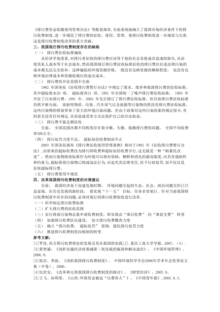 环境影响评价作业—我国排污收费制度的缺陷及对策探析.doc_第2页