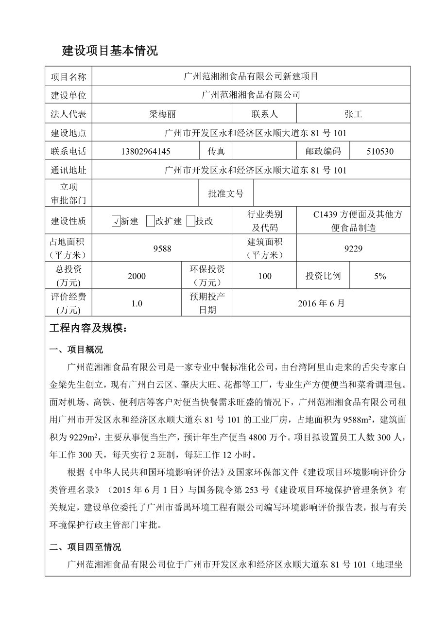 广州范湘湘食品有限公司新建项目建设项目环境影响报告表.doc_第3页