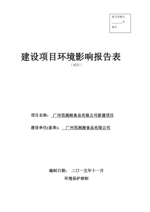 广州范湘湘食品有限公司新建项目建设项目环境影响报告表.doc