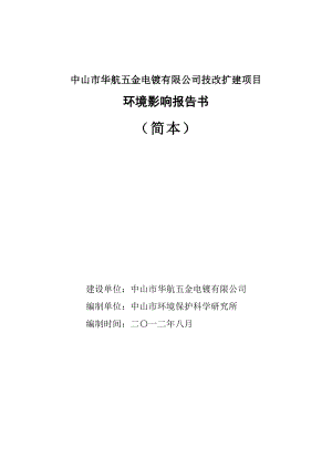 中山市华航五金电镀有限公司技改扩建项目环境影响报告书（简本） 1.doc